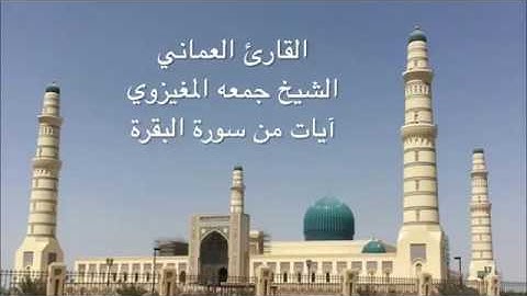 القارئ الشيخ جمعة المغيزوي   آيات من سورة البقرة