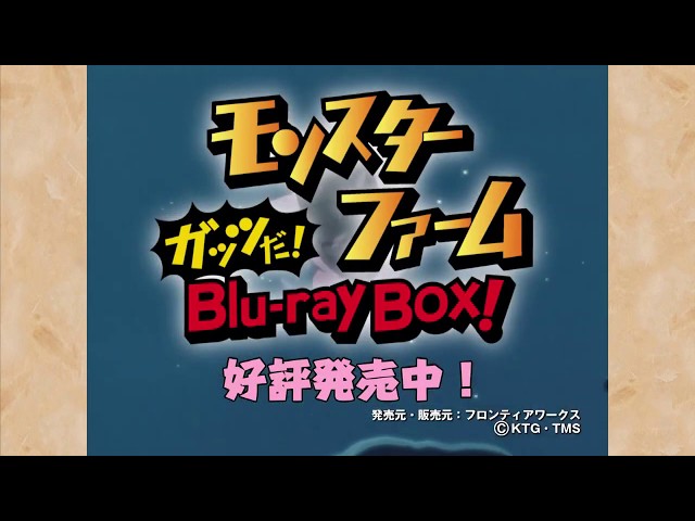 TVアニメ『モンスターファーム』ガッツだ！Blu-ray BOX！CM - YouTube