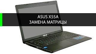 Как заменить матрицу на Asus X55A Как заменить матрицу на Asus X55A