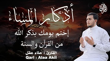 أذكار المساء وآيات الشفاء و أدعية القرآن الكريم  بصوت القارئ علاء عقل -   By Alaa Aqel