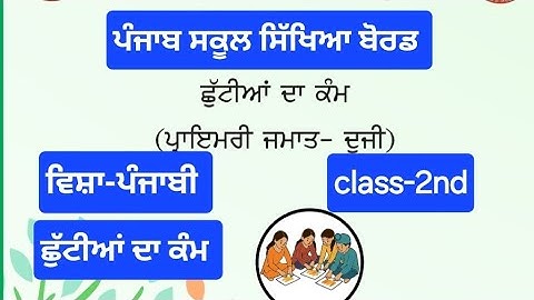 2nd class punjabi holidays homework,pseb class 2 holidays homework june 2025 solved #pseb​ #class2​