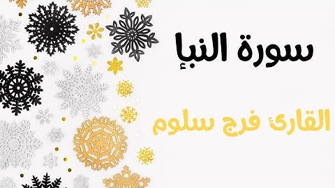 جزء عم - سورة النبإ || Surat An-Naba فرج سلوم - Farag Salloum