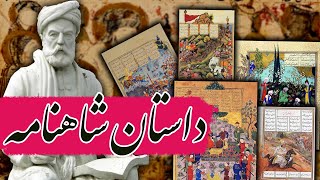 داستان زندگی حکیم ابوالقاسم فردوسی و داستان شاهنامه ( قسمت 2/3 )