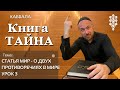 КАББАЛА - О ДВУХ ПРОТИВОРЕЧИЯХ В МИРЕ УРОК 3