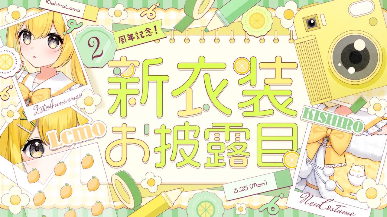 【2周年記念】活動2周年記念 新衣装お披露目✨【黄白レモ / Vtuber】 のサムネイル