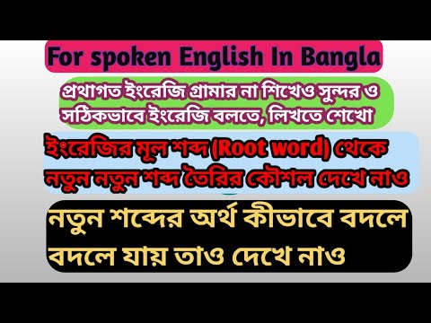 Spoken English: মূল শব্দ বা root word থেকে নতুন নতুন শব্দ তৈরির কৌশল দেখো। EDUCHARCHA