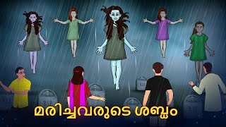മരിച്ചവരുടെ ശബ്ദം | Malayalam Horror Stories | Horror Stories in Malayalam | Koo Koo TV Horror