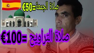 لأول مرة في الثاريخ تخلص50€لبغيت تصلي الجمعةو100€لبغيت تصلي تراويح في اسبانيا اللهم ان هذا منكر