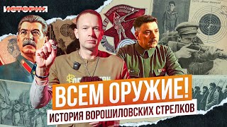 видео: Движение Метких! ВОРОШИЛОВСКИЕ СТРЕЛКИ: особенная история. Как в СССР стали стрелять миллионы людей? картинка: Движение Метких! ВОРОШИЛОВСКИЕ СТРЕЛКИ: особенная история. Как в СССР стали стрелять миллионы людей?
