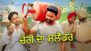 Chori Da Cylinder I Narinder Sarai I Kaku Mehnian I Harpal Gill I New Punjabi Funny Video 2024