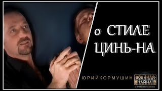 О дисциплине ЦИНЬ НА | Юрий Кормушин