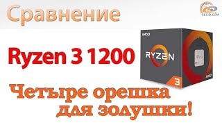 Сравнение Ryzen 3 1200 с Core i3-8100,  Ryzen 3 1300X и FX-8350: Четыре орешка для золушки!