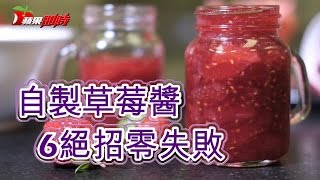 自製草莓醬6絕招零失敗| 台灣蘋果日報 