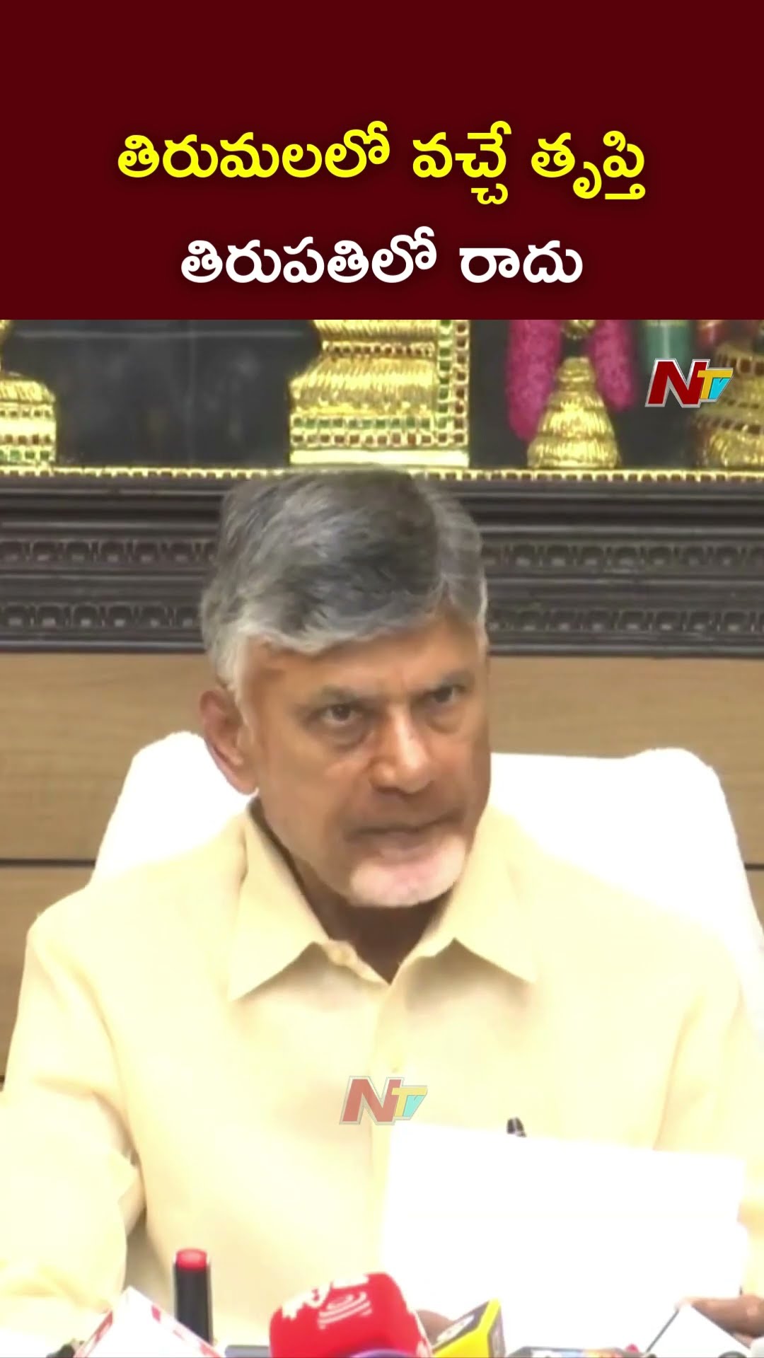 తిరుమలలో వచ్చే తృప్తి..తిరుపతిలో రాదు: CM Chandrababu On Tirupati Stampede | Ntv