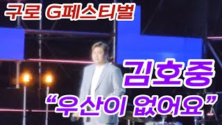 [직캠] 김호중 우산이 없어요 (구로G페스티벌)