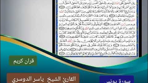 سورة يونس كاملة  مكتوبة وصوت القارئ الشيخ ياسر الدوسري
