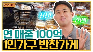 [갑부's 아템] 반찬으로 식탁 정복! 연 매출 100억의 레전드 반찬 가게ㄷㄷ.. | 서민갑부 354 회