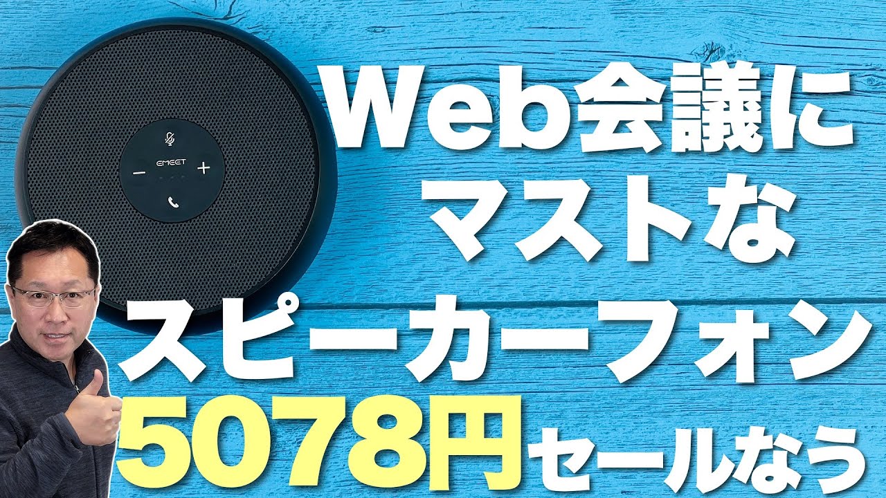 Web会議が楽！】このスピーカーフォンなら買える！ EMEETスピーカー