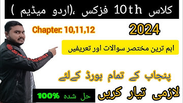 Most Important Short Questions||10th Class Physics -2024 || Urdu Medium ||Chapter 10,11,12