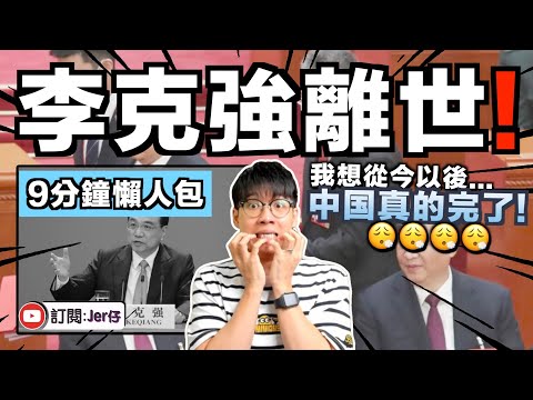 【突發】李克強離世了？到底發生什麼事？｜中国一個時代的終結｜9分鐘懶人包｜中文字幕（CC）｜JER仔