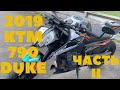 2019 KTM 790  Duke.  Обзор и тест райд. Часть 2