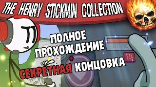 СЕКРЕТ ГЕНРИ СТИКМЕНА? (The Henry Stickmin Collection ПОЛНОЕ Прохождение + СЕКРЕТНАЯ КОНЦОВКА)