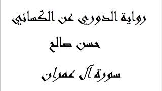 3 - سورة آل عمران كاملة برواية الدورى عن الكسائي [ المصاحف التعليمية ]  للشيخ حسن صالح  hassan saleh