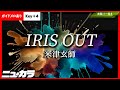 【高品質カラオケ(生演奏)】IRIS OUT / 米津玄師 - 映画『チェンソーマン レゼ篇』主題歌【ガイドあり +4】