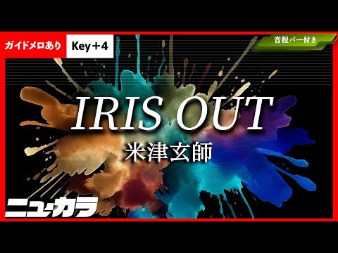 【高品質カラオケ（生演奏）】IRIS OUT / 米津玄師 - 映画『チェンソーマン レゼ篇』主題歌【ガイドあり +4】