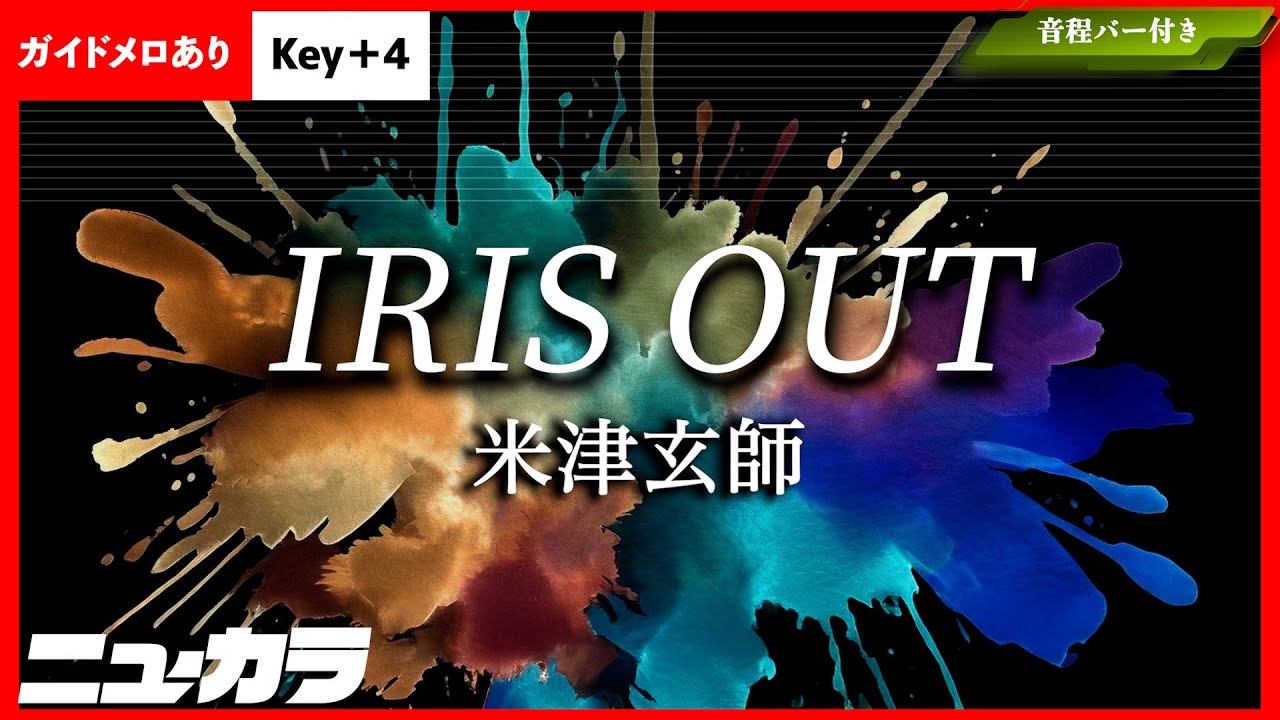 【高品質カラオケ（生演奏）】IRIS OUT / 米津玄師 - 映画『チェンソーマン レゼ篇』主題歌【ガイドあり +4】