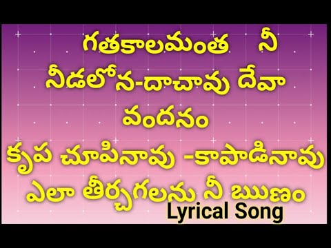     Gathakalamantha ni needalona Christian Song with Lyrics The Light Of God Team