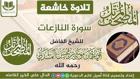 المصحف المرتل تلاوة خاشعة سورة النازعات للشيخ الفاضل أبي عثمان موسى المشدلي رحمه الله تعالى