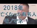 2018年に亡くなった人を偲ぶモノマネ by 松ちゃん