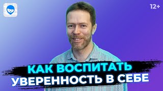 Три фактора, которые помогут развить у ребенка самооценку и уверенность в себе. Советы психолога