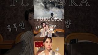 [ 유후인🇯🇵힐링여행 ] 알콜￼러버들은 무조건 가봐야 할 온천 숙소￼ | 노천탕이 아름다운 료칸 숙소 산스이칸￼ | 사케, 하이볼, 맥주, 와인 무제한 즐기기 | 유후인 여행