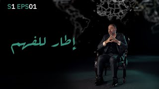 S1 EPS01 | موازين | إطار للفهم