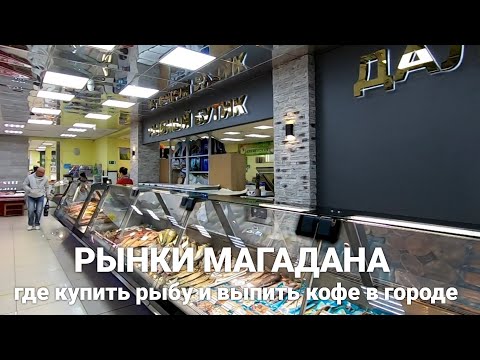 Как продают рыбу в Магадане/ Место для любителей кофе в городе.