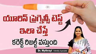 యూరిన్ ప్రెగ్నెన్సీ టెస్ట్ || How To Do Urine Pregnancy Test In Telugu || Mythri Sri Fertility