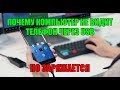 Почему компьютер не видит телефон через USB, но заряжается!!!