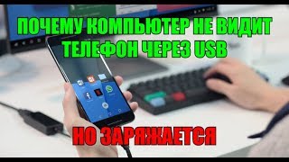 Почему компьютер не видит телефон через USB, но заряжается!!! Почему компьютер не видит телефон через USB, но заряжается!!!