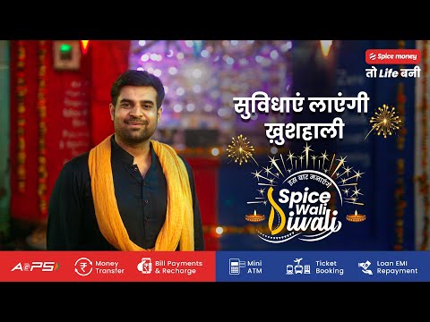 अपनी लाल-नीली दुकान से ग्राहकों को सेवाएं देते हुए अपनों के साथ मनाएं स्पाइस वाली दिवाली!