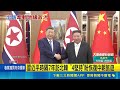 習訪北韓 德媒:向美俄展示對金正恩影響力 習訪北韓 德媒:向美俄展示對金正恩影響力｜記者 陳姵如｜三立新聞LIVE