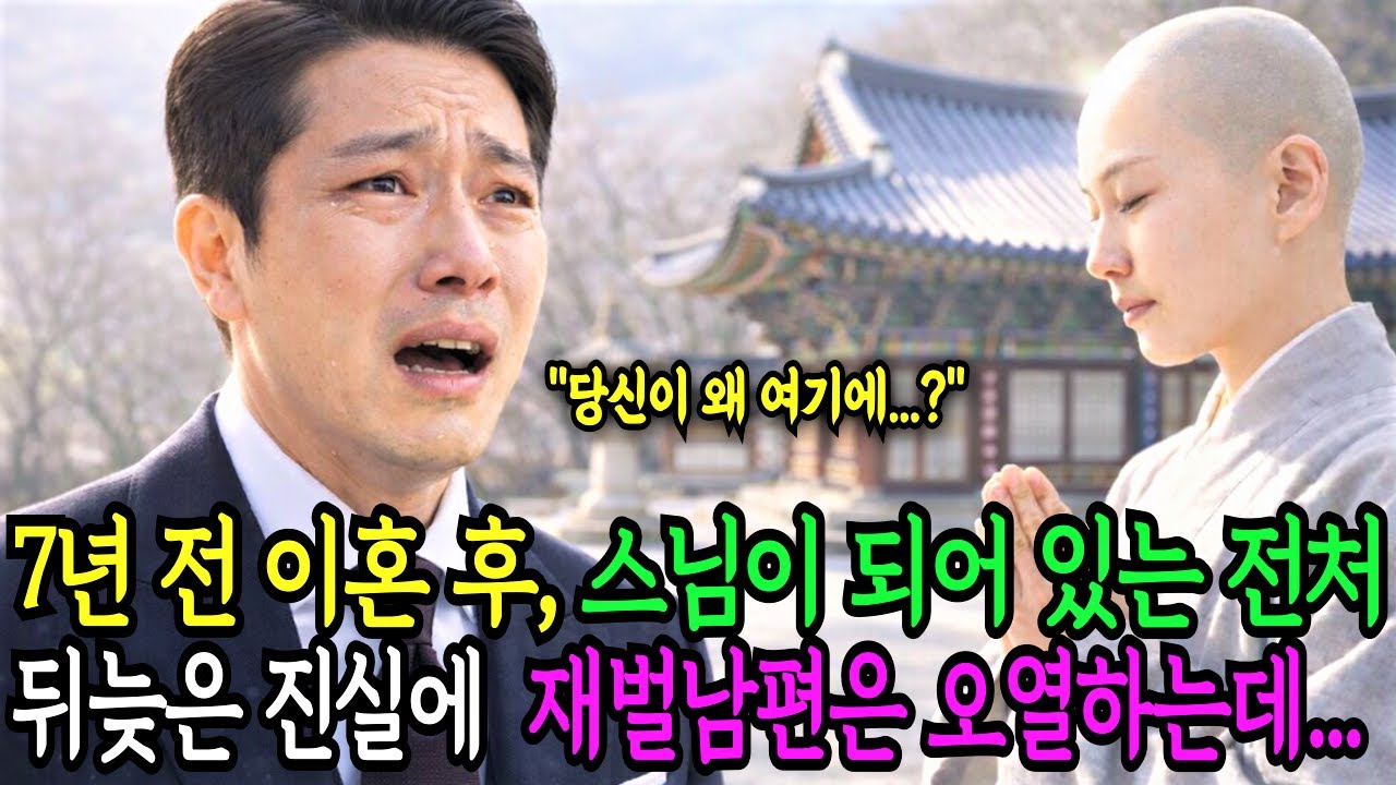 백만장자 재벌 남편, 7년 전 이혼한 전처가 스님이 된 모습에 그만 오열하고 말았습니다.