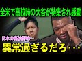「異常すぎるだろ…」大谷高校史を見たPapiが絶叫！全米で放送され感動の嵐｜海外が驚いた二刀流の秘密と“マンダラ表”の真実【海外の反応 MLBメジャー 野球】