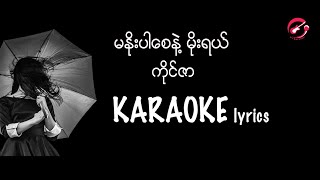 Video-Miniaturansicht von „မနိုးပါစေနဲ့မိုးရယ် - ကိုင်ဇာ   / Karaoke lyrics / ဖြိုးပြည့်စုံ / myanmar song karaoke“