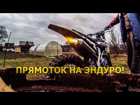 ПРЯМОТОК НА ЭНДУРО МОТОЦИКЛ / УДАЛЯЕМ ФЛЕЙТУ | AVANTIS 300