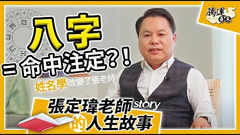 张定玮姓名学｜不要被八字左右？！八字真的能影响你的事业、婚姻 - 天天要闻