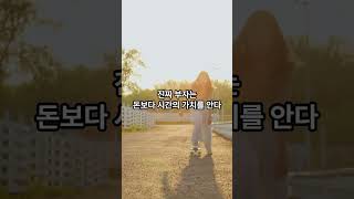진짜 부자에게는 ‘느긋함’이 있다 #투자인문학 #동기부여  #부자의삶
