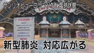 「サンリオピューロランド」など臨時休館　肺炎拡大で対応