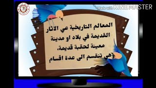 السنة الخامسة تاريخ:  المعالم التاريخية